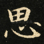 思