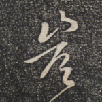 岂