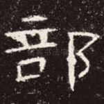 部