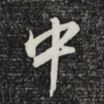 中