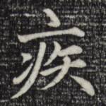 疾