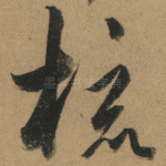 梳