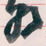 好