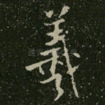 羲