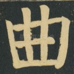 曲