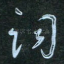 词