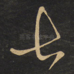 七
