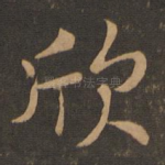 欣