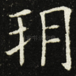 朔