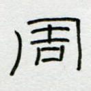 周