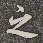 之
