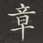 章