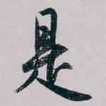 是