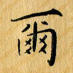 尔
