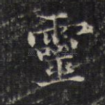 灵