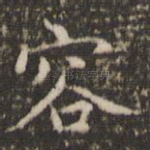 容