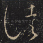 徒
