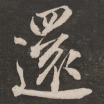 还