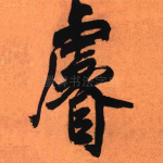 睿