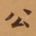 公