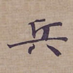 兵