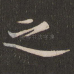 之