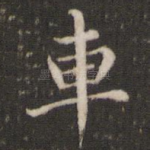车