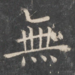 无