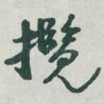 攬