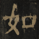 如