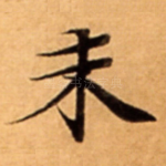 未