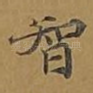 智