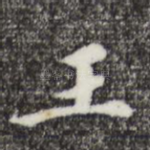 王