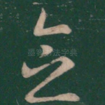 念
