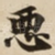 恶
