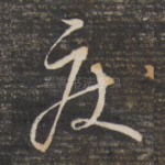 疾