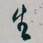生