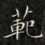 范