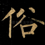 俗