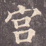 宫