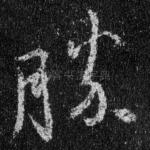 胜