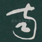 南