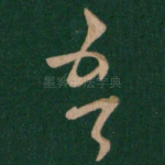 吾