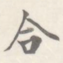 合