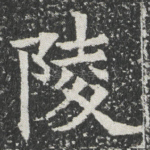 陵