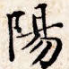 阳