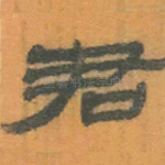 君