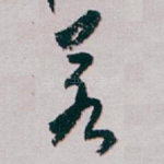 若