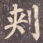 刺