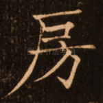 房